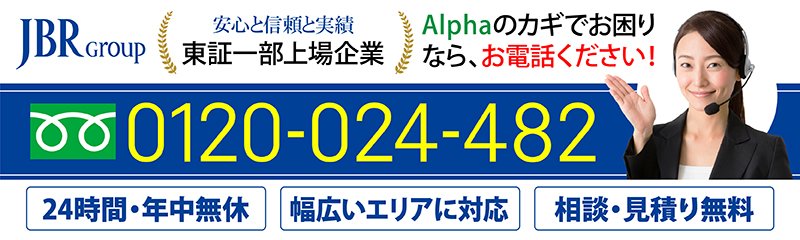 江戸川区 | アルファ alpha 鍵交換 玄関ドアキー取替 鍵穴を変える 付け替え | 0120-024-482