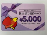 すかいらーくグループ株主優待券5000円券を4400円で販売中!