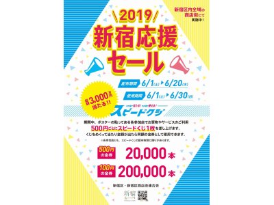 新宿応援セール、間もなく終了です