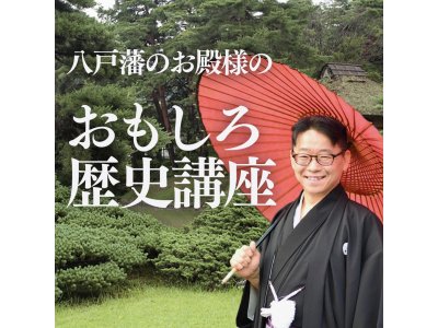 「何度でも聞きたい！語り継ぎたい！八戸藩のお殿様のおもしろ歴史講座」【要予約】