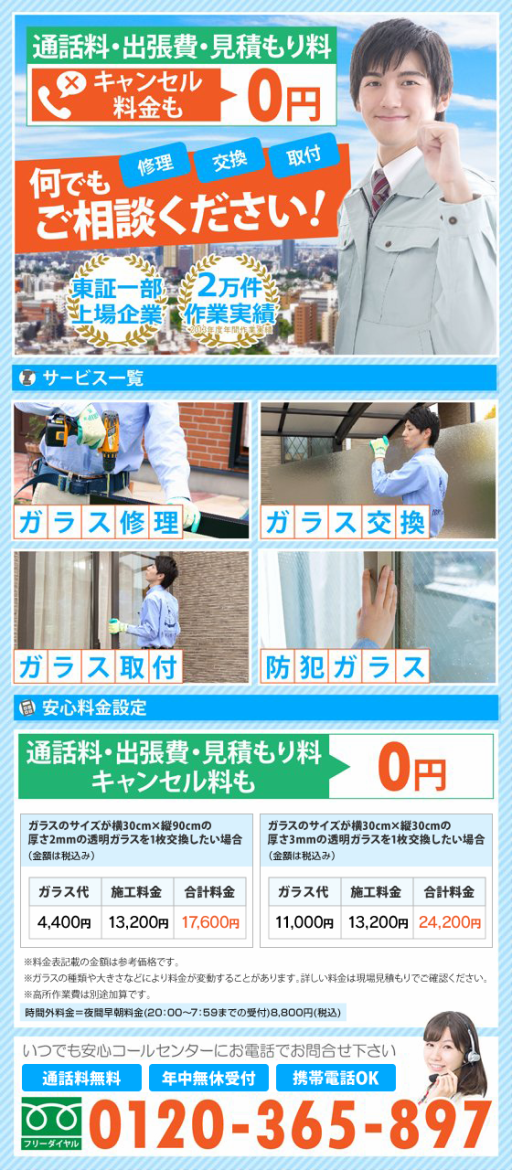 北千住 綾瀬 竹ノ塚 西新井 窓ガラス屋さん ガラス修理 交換 業者 網戸張替え 料金出張見積