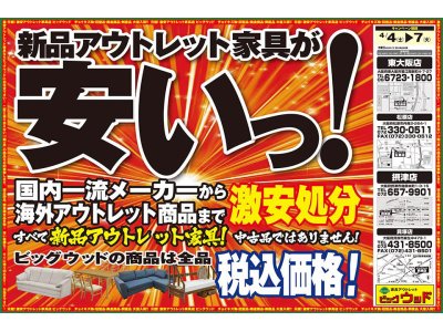 4月4日(土)～7日(火)は新品アウトレット家具が安い！激安処分セール！