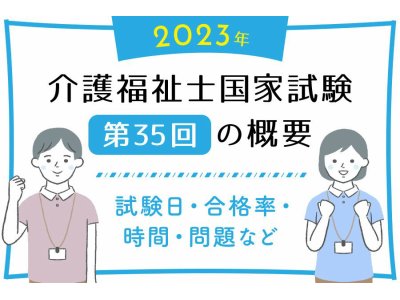 介護福祉士国家試験