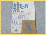 【ハーモニカ・ニュース/昭和12年10月号】アコーディオン研究付