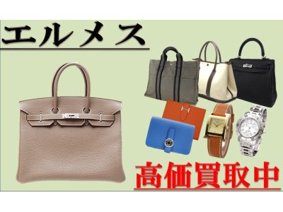 エルメス　バック・財布・小物類の高価買取り中です！