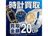 時計お買取り強化中！！