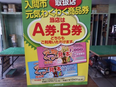 入間市元気わくわく商品券　取扱店！