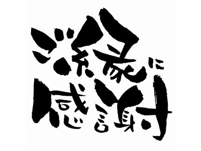 今年一年ご利用ありがとうございました