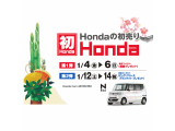 新春初売りフェアー「初Honda2013開催」のお知らせ