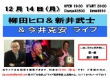 12/14(月)『柳田ヒロ＆新井武士＆今井克安LIVE』20時スタートです！