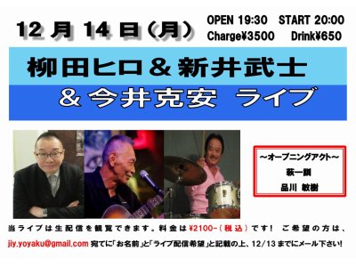 12/14(月)『柳田ヒロ＆新井武士＆今井克安LIVE』20時スタートです！