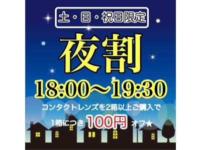 土・日・祝日限定!!夜割クーポン♪