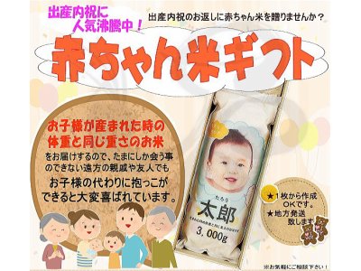 出産内祝いに赤ちゃん米が人気です！