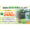 三島市の草刈り：平米500円～