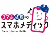 こんなところにスマホメディック