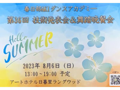 8月6日の第36回技術発表会＆舞踏晩餐会！