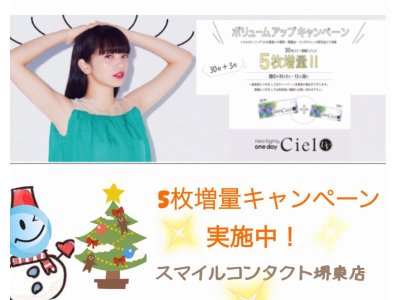 シエルキャンペーン終了間近!!