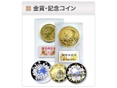 金貨・記念コイン
