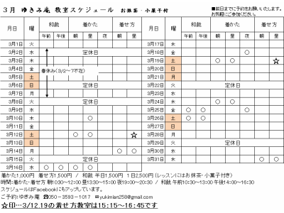 ３月着付け教室、和裁教室スケジュール