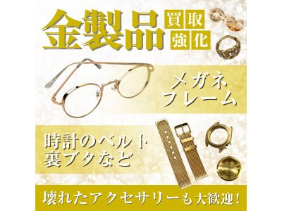 金相場高騰中！金製品の買取20%UPキャンペーン中！