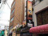 川崎の看板 / 溝口の居酒屋チェーン「くいもの屋わん」様・大型袖看板