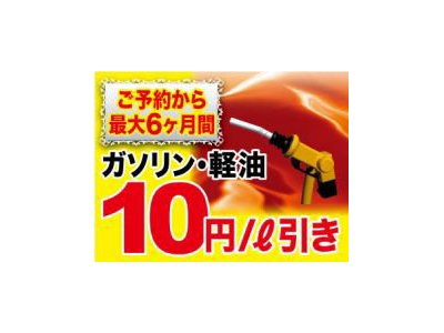 車検予約から最大6ヶ月ガソリン10円/リットル引！！