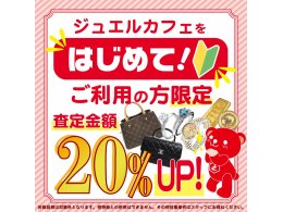 ー貴金属・ブランド品・時計買取20％UPキャンペーン実施中ー