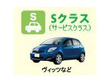 Sクラス（ヴィッツなど）が12時間2525円から！