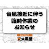 臨時休業お知らせ