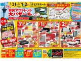 1/31～2/2は家具アウトレット大バザール