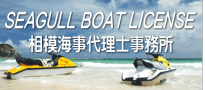 ボート免許 SEAGULL BOAT LICENSE