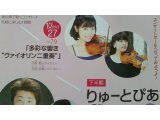 りゅーとぴあ・1コイン・コンサート「多彩な響き　ヴァイオリン二重奏」