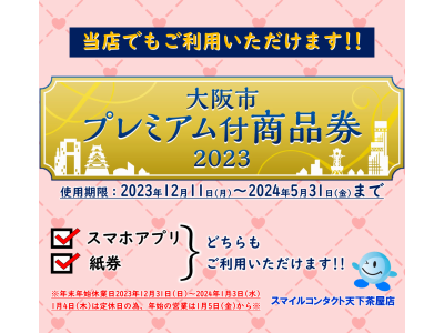 大阪市プレミアム付商品券ご利用いただけます!!