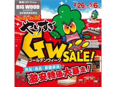 やりすぎ！アウトレット家具GWセール