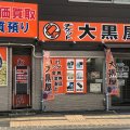 質 ブランド＆チケット 大黒屋　金沢文庫駅東口店