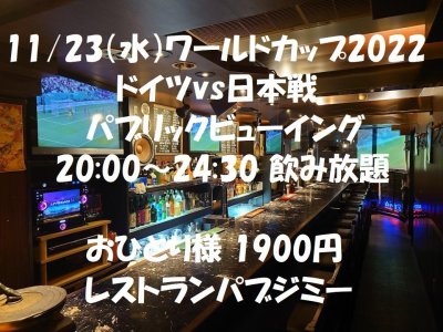 11月のジミーの日はW杯観戦