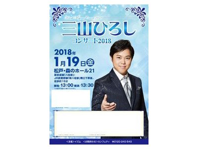 【特価】三山ひろし　コンサート2018　ｉｎ松戸森のホール21