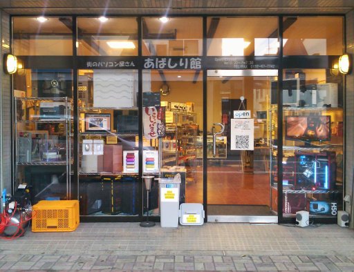 街のパソコン屋さん あばしり館