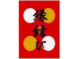 #縁結び
