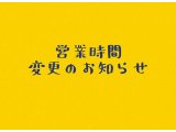 ■営業時間変更のお知らせ■