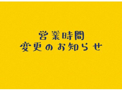 ■営業時間変更のお知らせ■