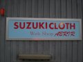 SUZUKI CLOTH株式会社