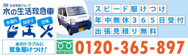 熊本市 『 トイレつまり 水漏れ 水道修理 水道屋 』 0120-365-897 水の生活救急車（熊本市）