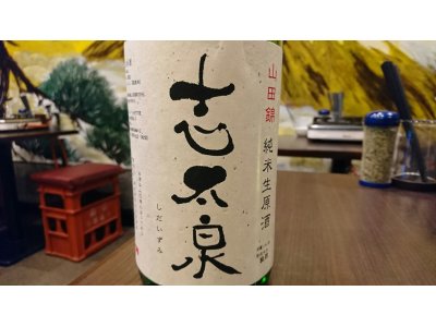 静岡産日本酒「志太泉　山田錦　純米生原酒」を特別入荷しました！