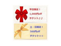 平日 1,000円off /土・日・祝 500円off