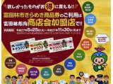 富田林市きらめき商品券！