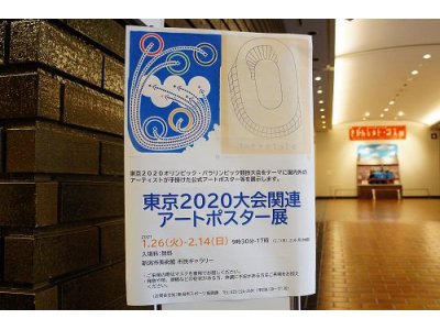 東京2020大会関連アートポスター展 #1