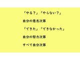 自分次第
