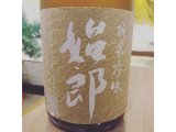 静岡産日本酒「始郎 純米吟醸 直詰火掛」を限定入荷！