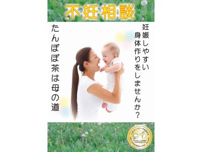 妊娠しやすい身体つくりしませんか？それ名はたんぽぽ茶です。（＾＾）ｖ